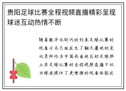 贵阳足球比赛全程视频直播精彩呈现球迷互动热情不断