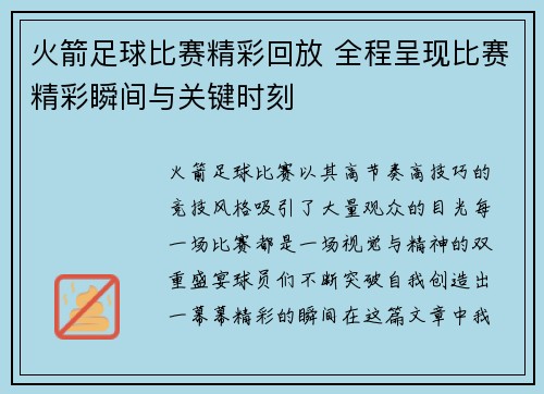 火箭足球比赛精彩回放 全程呈现比赛精彩瞬间与关键时刻
