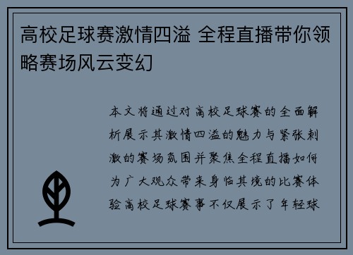 高校足球赛激情四溢 全程直播带你领略赛场风云变幻